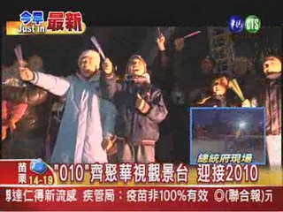 "010"華視觀景台齊聚 迎接2010