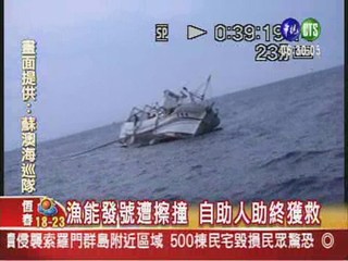 海上驚魂! 貨輪撞漁船6獲救