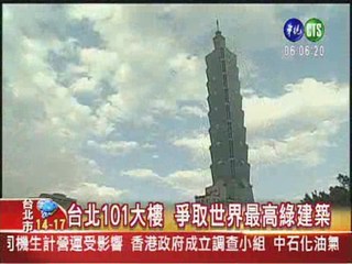 台北101大樓 爭取世界最高綠建築