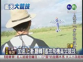 遙控飛機競技賽 奪冠代台灣出征