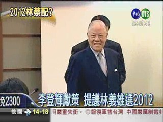 2012總統大選 李登輝推林義雄