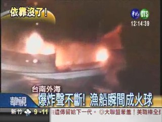 台南外海火燒船 7人獲救