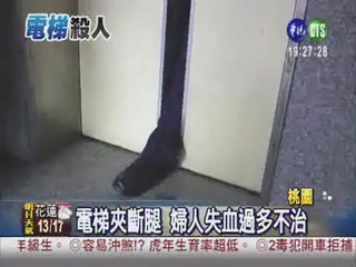 電梯暗藏殺機 婦人夾斷腳不治