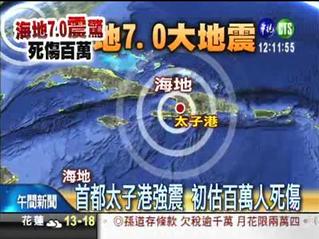 海地7.0強震 恐百萬人死傷