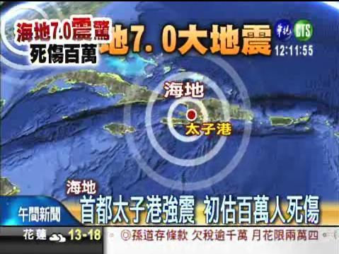 海地7.0強震 恐百萬人死傷 | 華視新聞