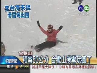積雪50公分 合歡山滑雪"趣"!