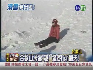 積雪50公分 合歡山滑雪"趣"!
