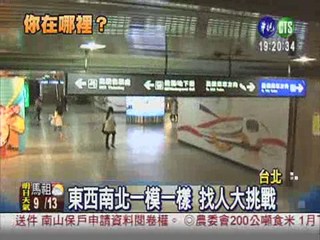台北車站大迷宮 約見面好難!