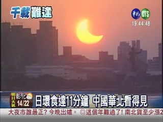 千年最長日環食 台灣可見日偏食