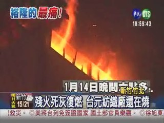 火噬台元紡織廠 悶燒逾26小時