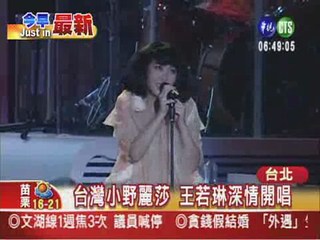 台灣小野麗莎 王若琳深情開唱