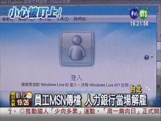 MSN被監看 員工怒告104