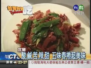 "鴨賞五味捲" 道地宜蘭味!