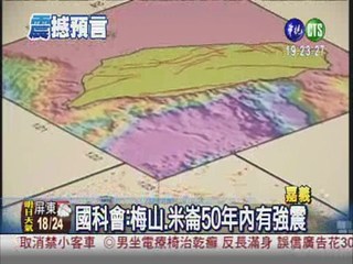 恐怖預言:梅山50年內恐有強震