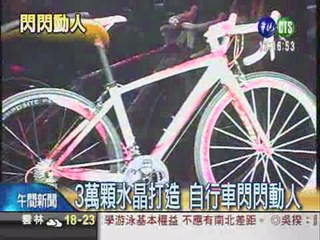 水晶自行車義賣 35萬得標