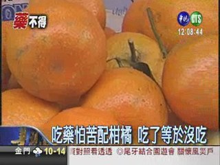 吃藥配柑橘 影響藥效作用