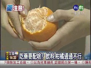 吃藥配柑橘 藥效難發揮