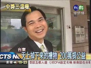 中200萬不能領? 心情像洗三溫暖