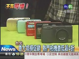 台北相機街特賣 最低下殺4折
