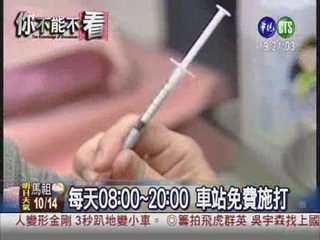 新流感疫苗 車站.機場開"打"!