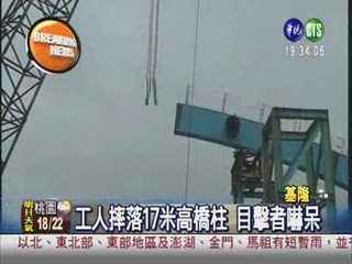 焊接工程意外 工人摔落17米橋柱