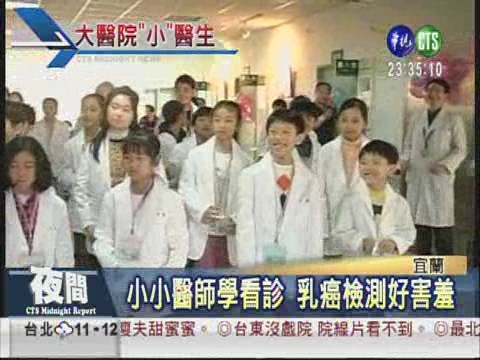 體驗醫師生活 小朋友穿白袍 | 華視新聞