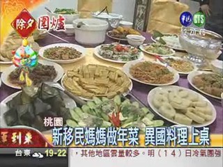 異國料理團圓飯 吃到台灣人情味