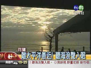 離太平洋最近! 聽海浪聲入眠