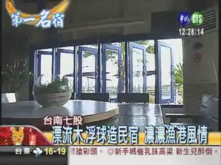 漁港風情民宿 國外評選NO.1