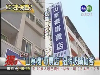 台中街頭開店 公然賣"山寨機"