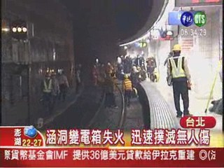 板橋車站竄火 列車中斷近2小時