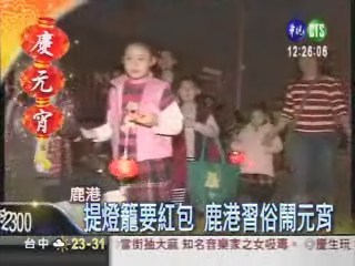 慶元宵 鹿港上千人提燈討紅包