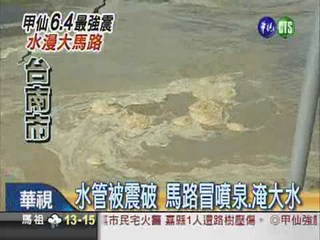 水管被震破! 台南市區淹大水