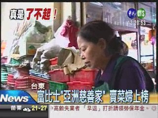 賣菜婦捐千萬 獲選"亞洲慈善家"