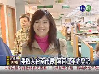 葉宜津搶頭香 參選大台南市長