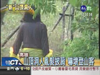 現代山頂洞人 半屏山登山客驚嚇