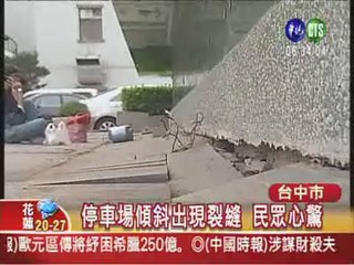 "斷層"停車場 地面傾斜瓷磚爆裂