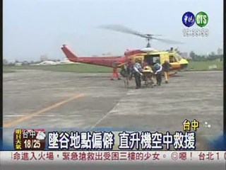 墜50米深山谷 直升機搶救果農
