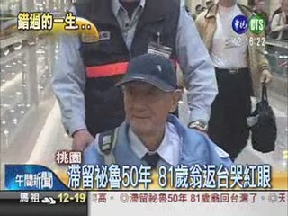 滯留秘魯50年 81歲翁回台灣了!