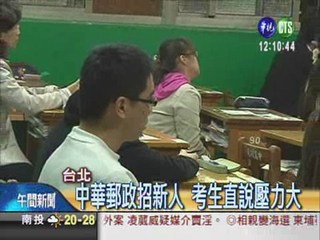 中華郵政招新血 8萬人搶鐵飯碗