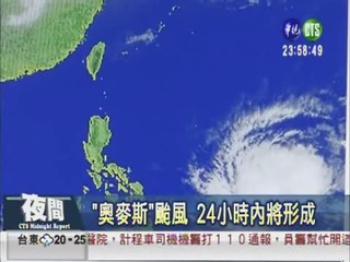 今年第1號颱風 "奧麥斯"將形成