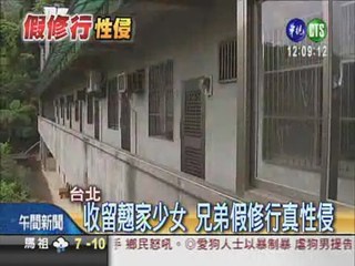 兄弟假修行 誘拐翹家少女性侵