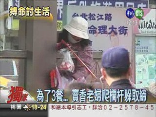 拚"命"賣香老婦 爬欄杆躲取締