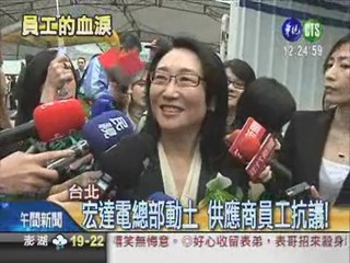 宏達電總部動土 供應商員工抗議!