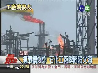 氫氣槽爆炸 石化工廠陷火海