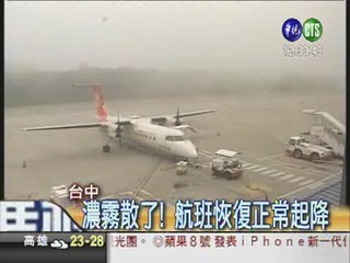 霧鎖清泉崗機場 9航班受影響