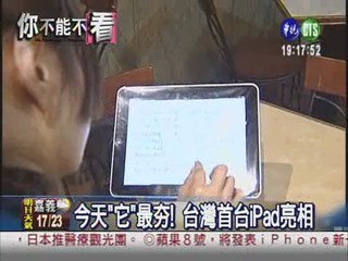 台灣首台iPad 比名牌包還閃亮!