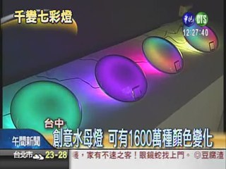 1600萬種燈色變化 台灣設計奪獎