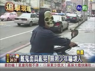 鬼面具當安全帽 路人嚇到報案