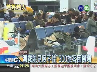 霧鎖金門機場 逾300旅客滯留